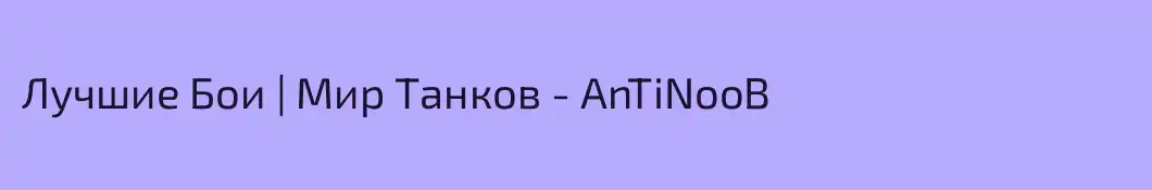 Лучшие Бои | Мир Танков - AnTiNooB